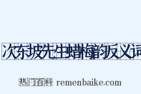 次东坡先生蜡梅韵反义词是什么意思的图片